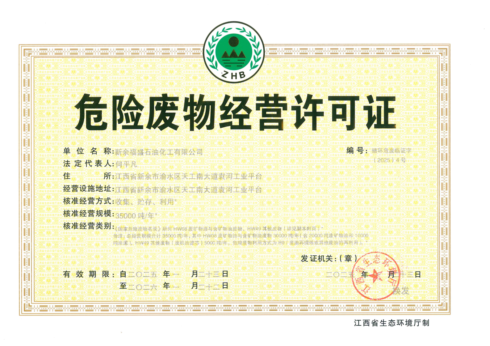 危險廢物經營許可證